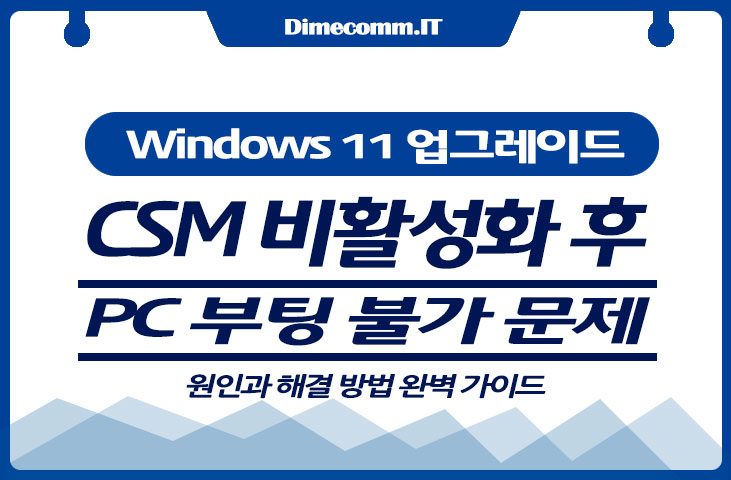 CSM 비활성화 후 PC 부팅 불가 문제: 원인과 해결 방법