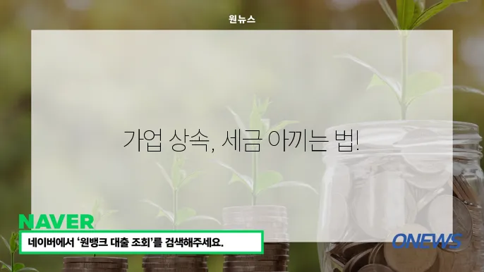 가업 상속세 감면 제도 이해하기