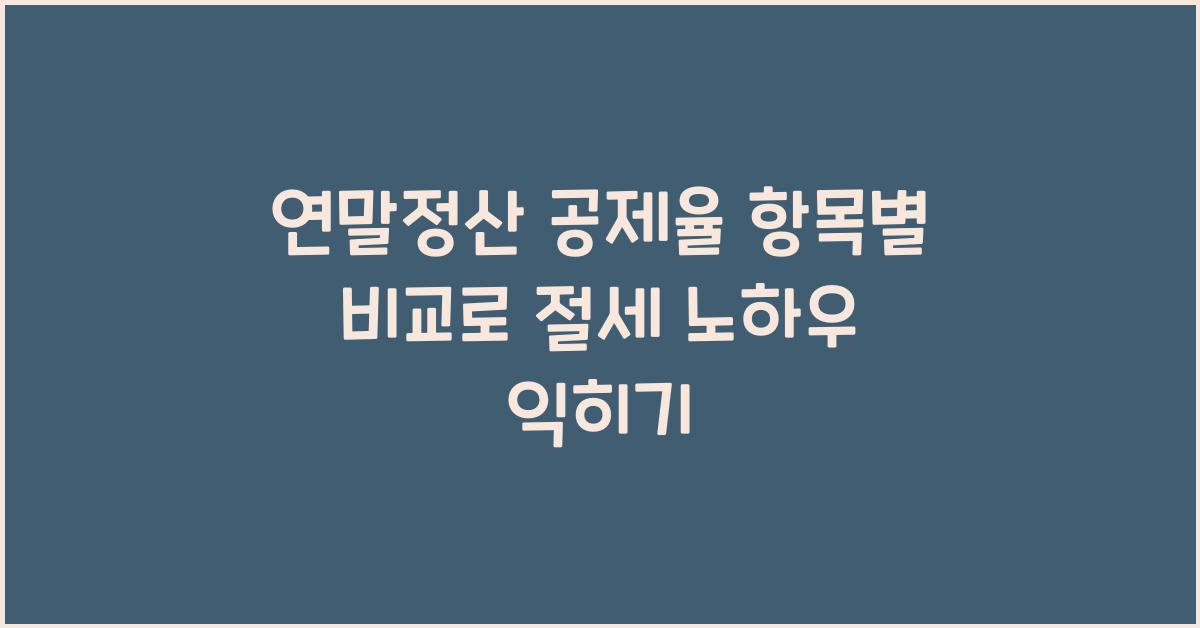 연말정산 공제율 항목별 비교