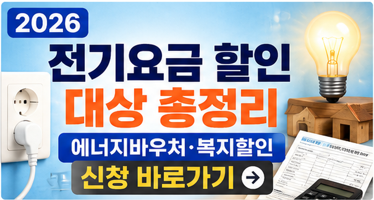 2026전기요금할인_대상총정리