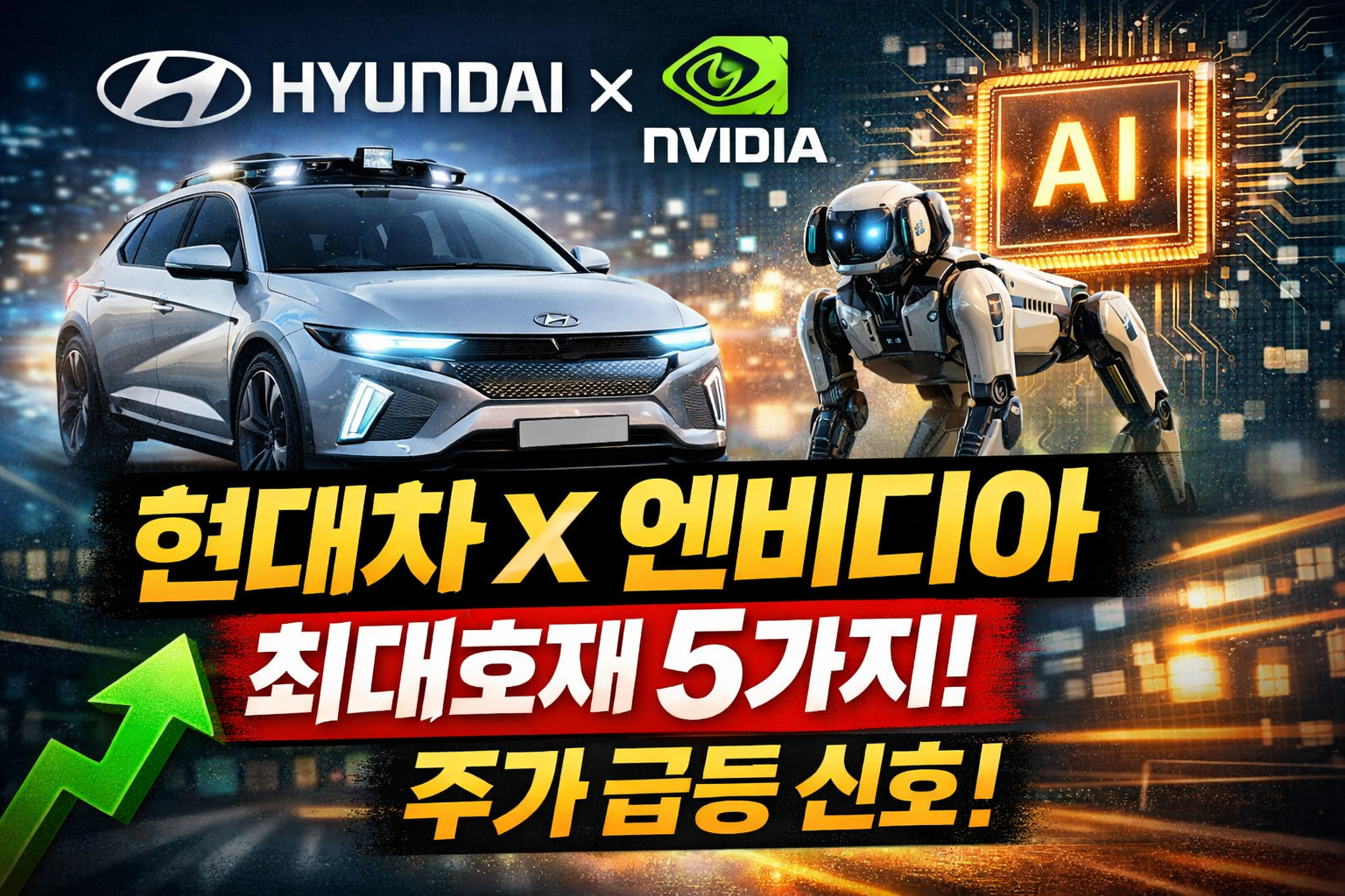 현대차-엔비디아-호재