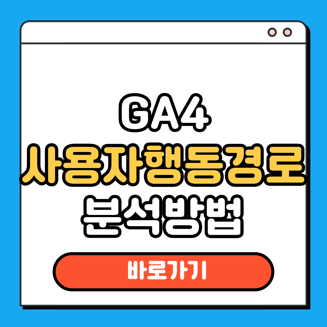 사용자 행동경로 분석