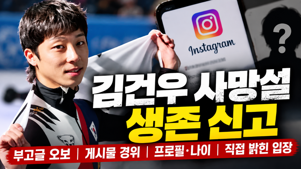 김건우 사망설 생존 신고｜부고글 오보&middot;게시물 경위&middot;프로필&middot;나이