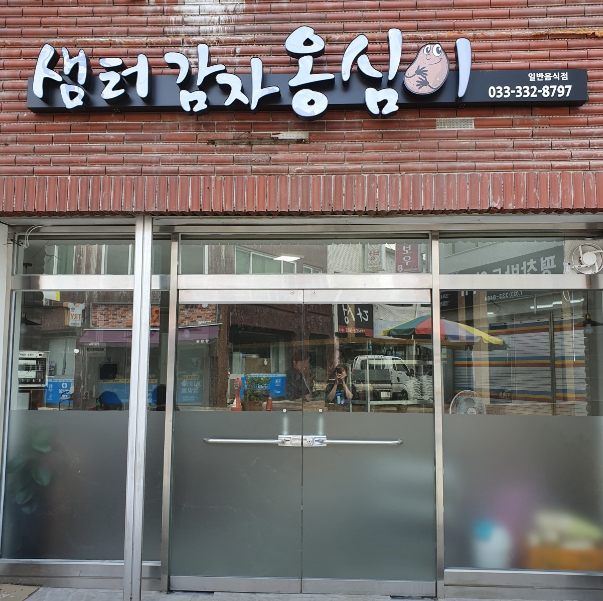 옹심이 가게 정보