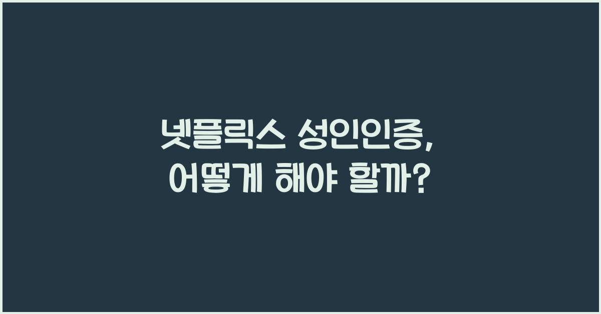 넷플릭스 성인인증