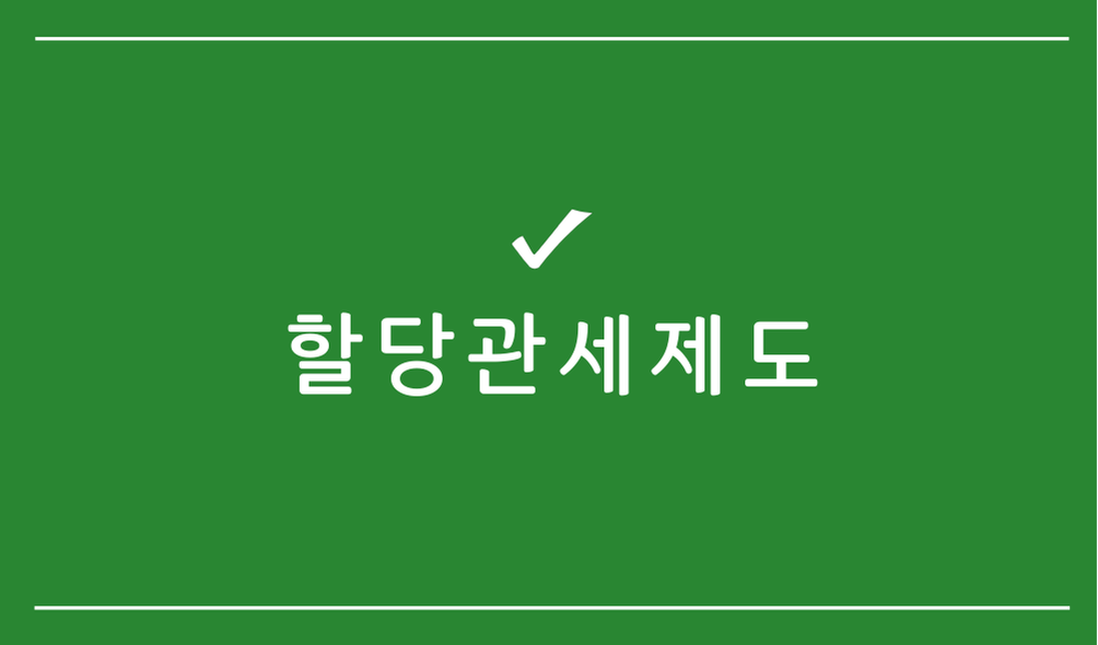 할당관세제도
