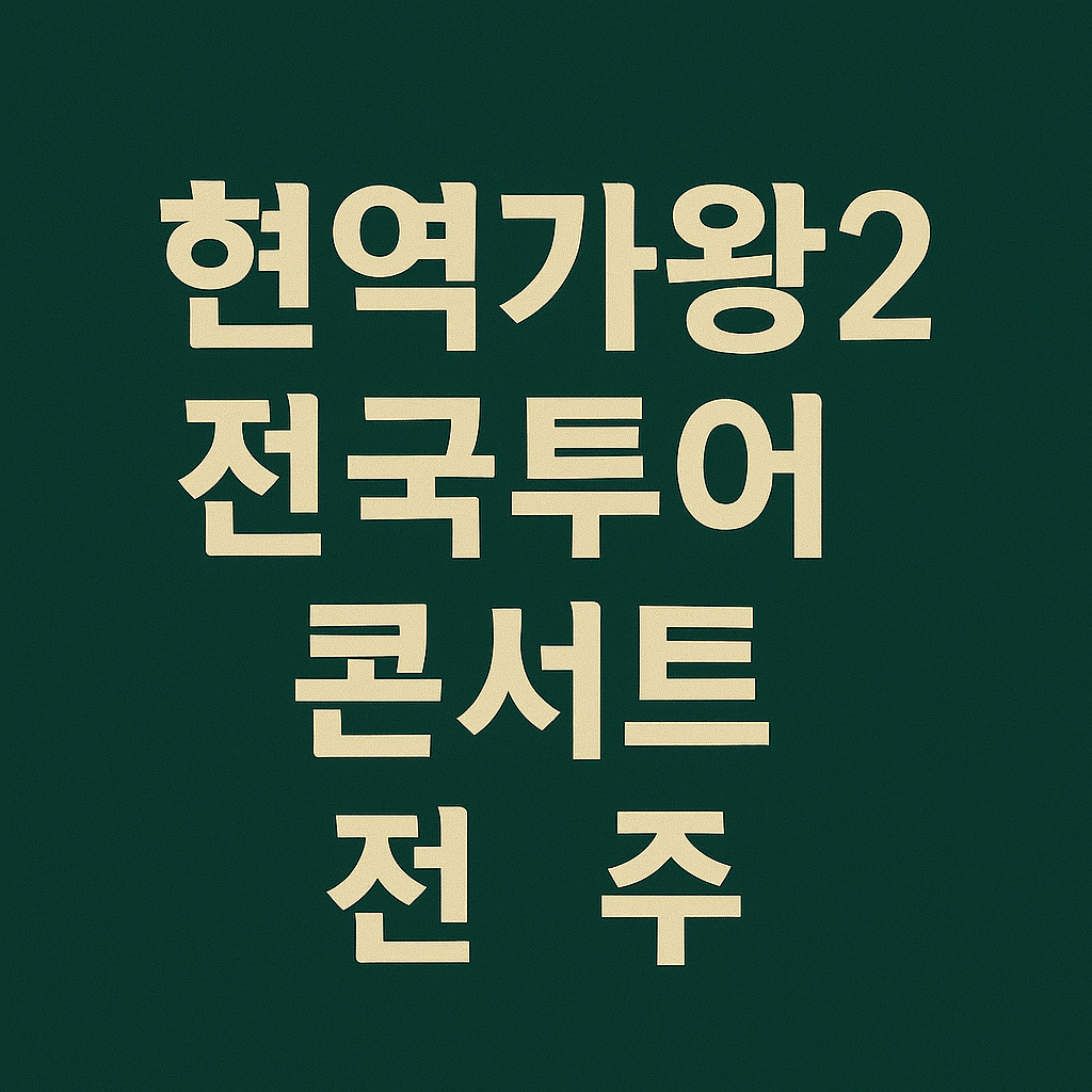 현역가왕2 전국투어 전주 콘서트 예매의 관련사진