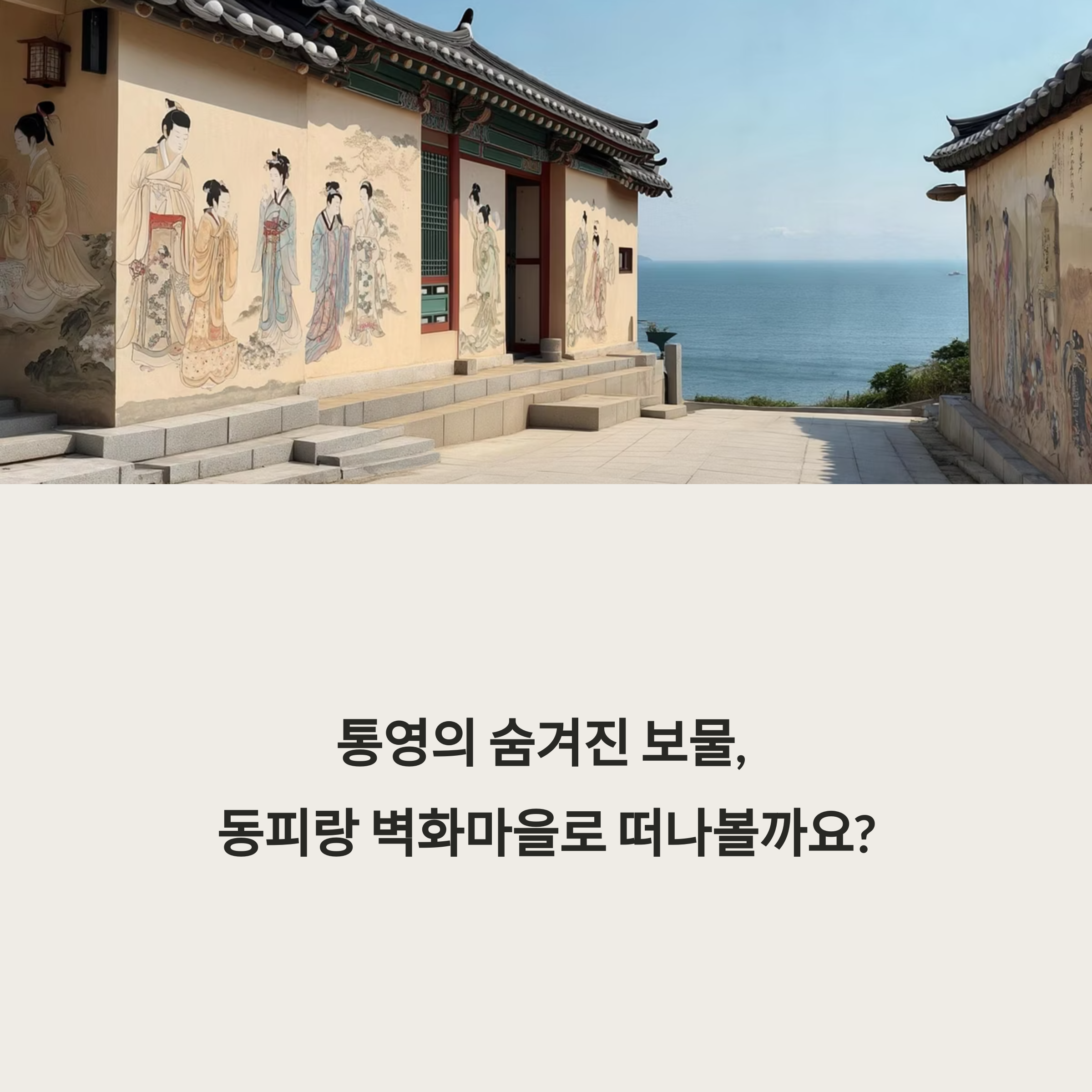 통영 동피랑 벽화마을