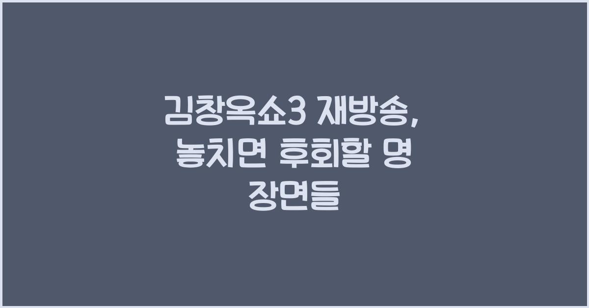 김창옥쇼3 재방송