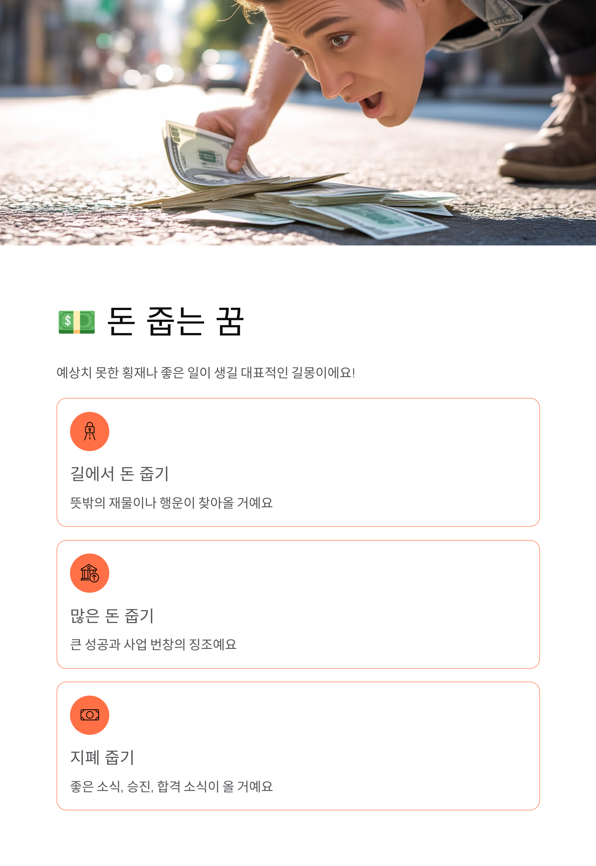 돈꿈 해몽 총정리 돈 줍는 꿈 받는 꿈 지폐 꿈 - 로또 사야 할까? 💰