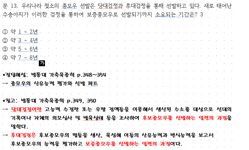 축산직공무원, 2009년 서울시 가축육종 13번