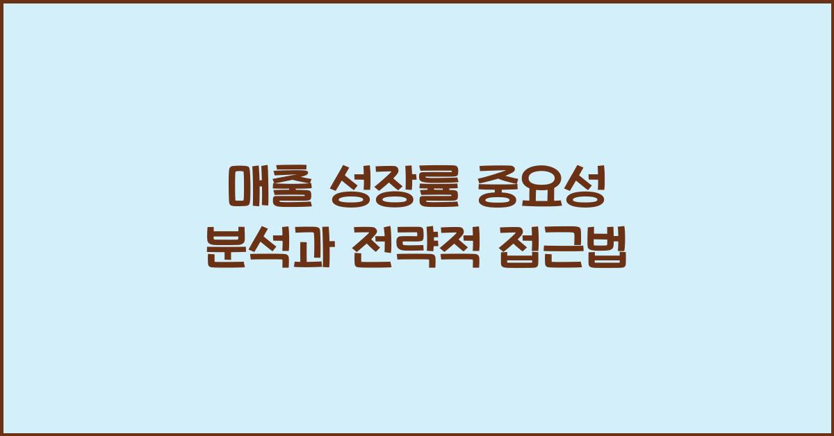 매출 성장률 중요성 분석