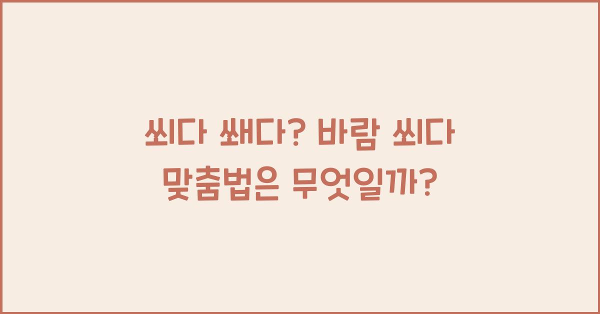 쐬다