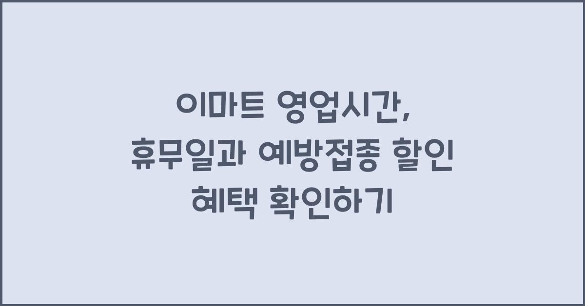 이마트 영업시간