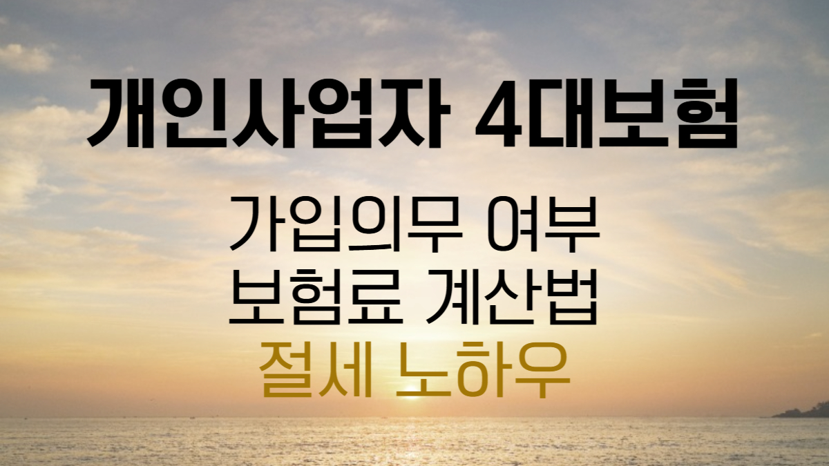 개인사업자 4대보험 가이드, 이것으로 끝!