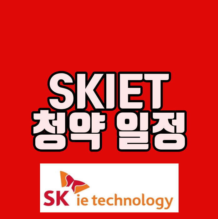 SKIET 청약일정