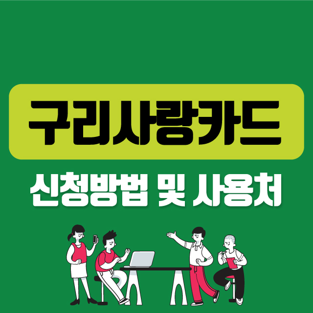 구리사랑카드사용처