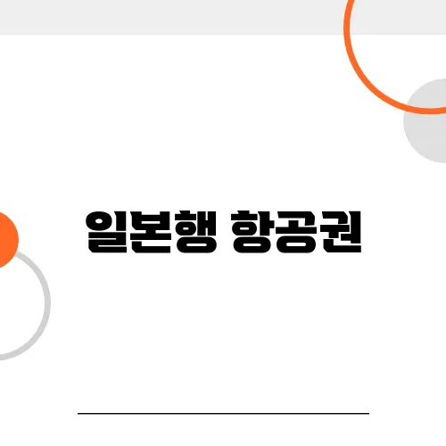일본행 항공권, 얼리버드 vs. 막바지 특가 어느 게 더 저렴할까?