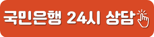 국민은행 고객센터