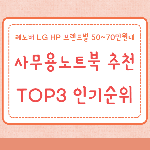 사무용노트북 추천