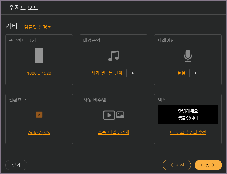 기타 항목과 템플릿 선택 화면