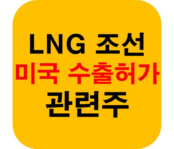 LNG-조선-관련주