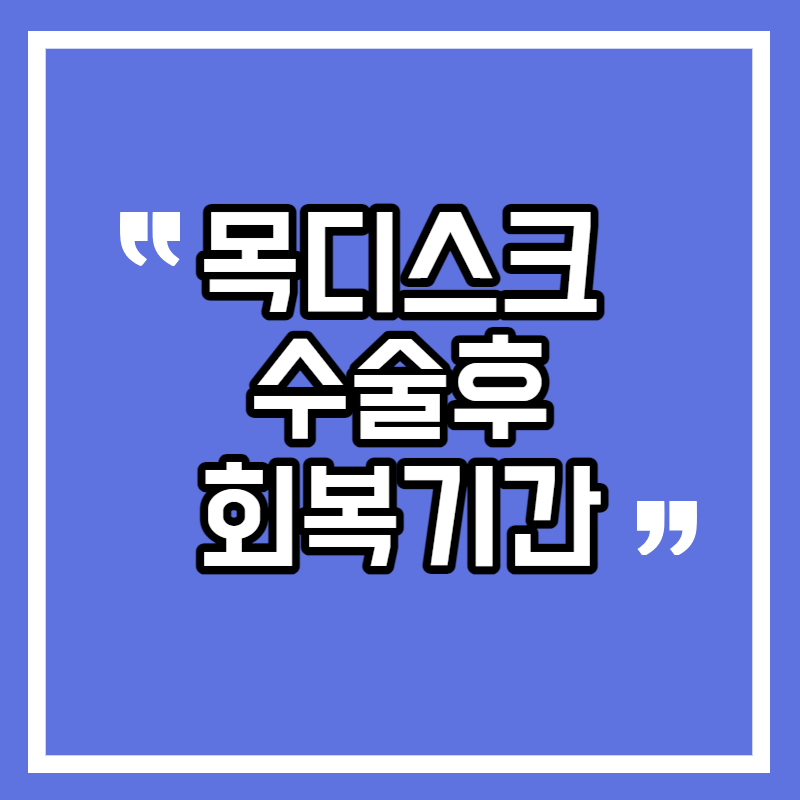 목디스크 수술후 회복기간