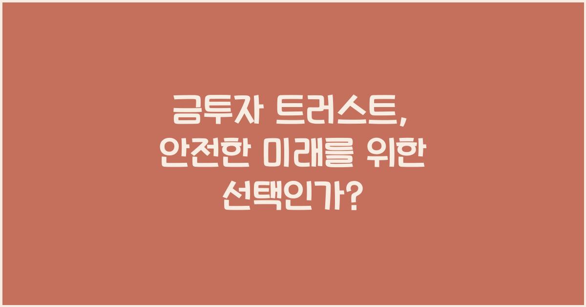 금투자 트러스트