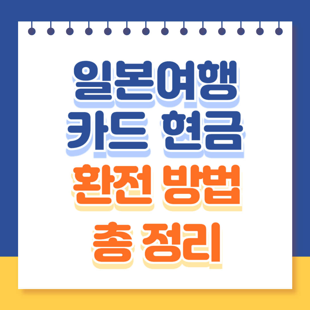 일본 여행 환전 방법 총정리