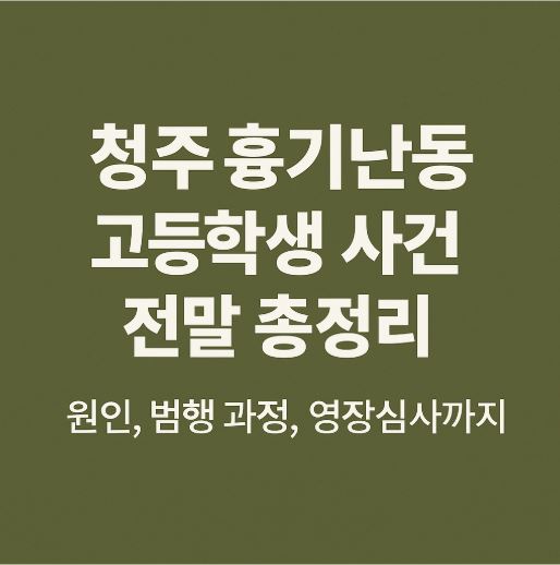 청주 흉기난동 사건 관련 사진