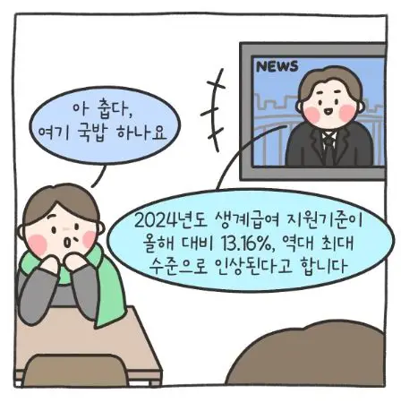 2024년 생계 급여 (자격 조건, 신청 방법, 제출서류)