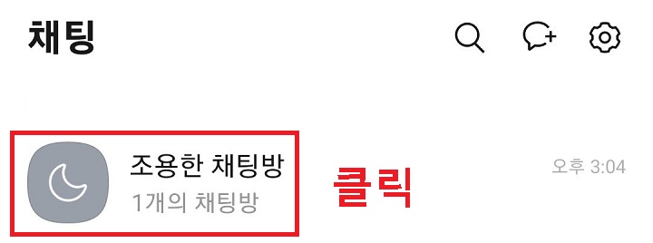 조용한 채팅방 클릭함