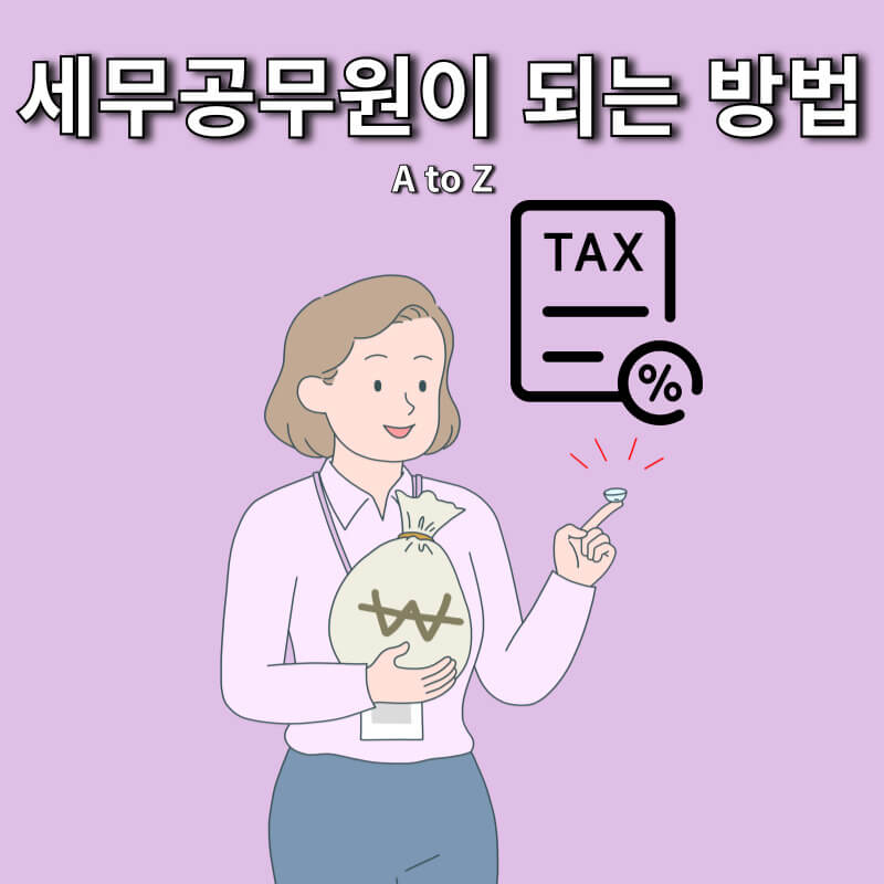 세무공무원 되는 방법 A to Z