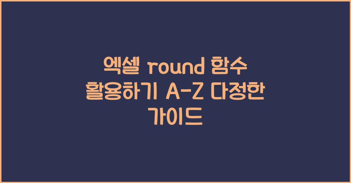 엑셀 round