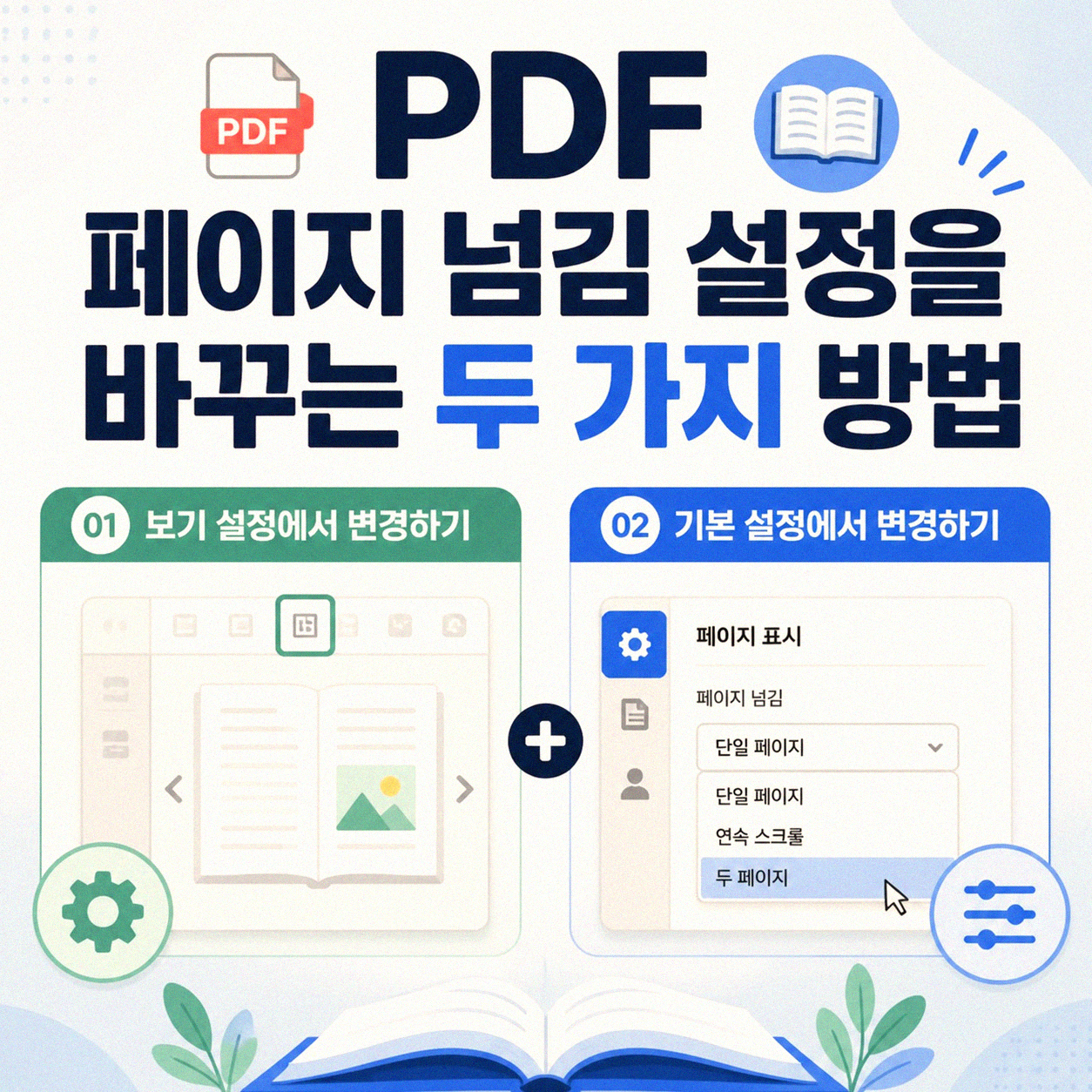 PDF 파일 원하는 방향으로 돌리기