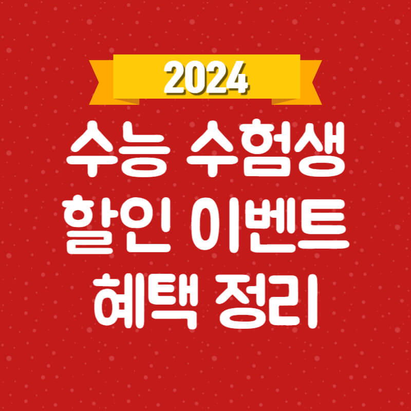 2024 수능 수험생 할인 이벤트 혜택 정리