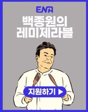 ENA-TV프로그램-백종원의-레미제라블