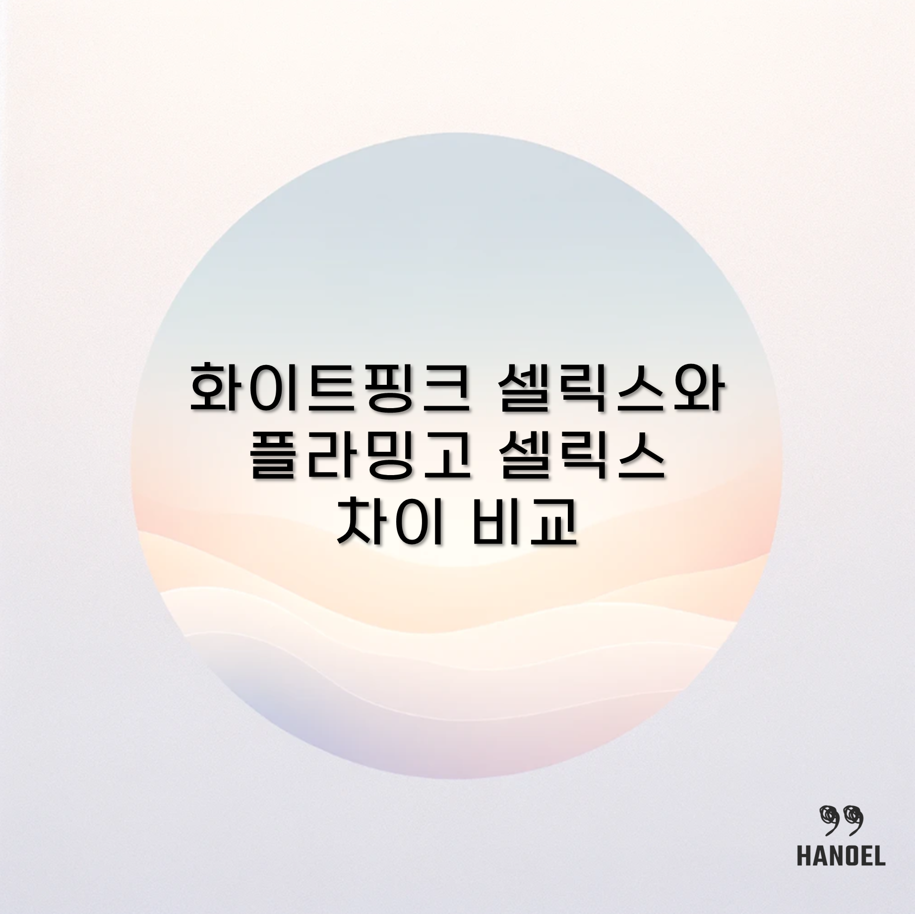 화이트핑크 셀릭스와 플라밍고 셀릭스 차이 비교