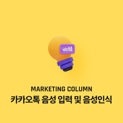 카카오톡 음성 입력 및 음성인식 기능 사용법