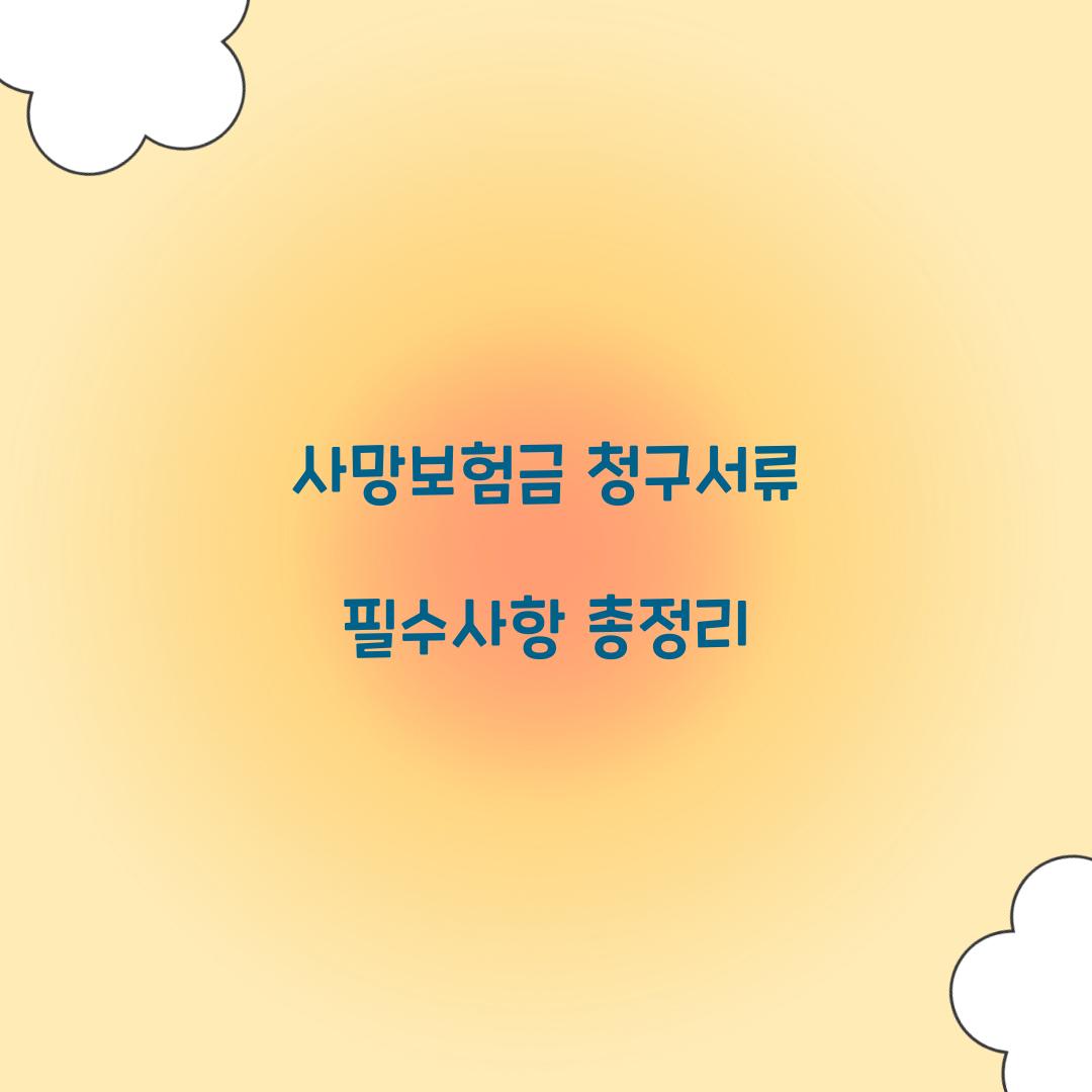 사망보험금 청구서류