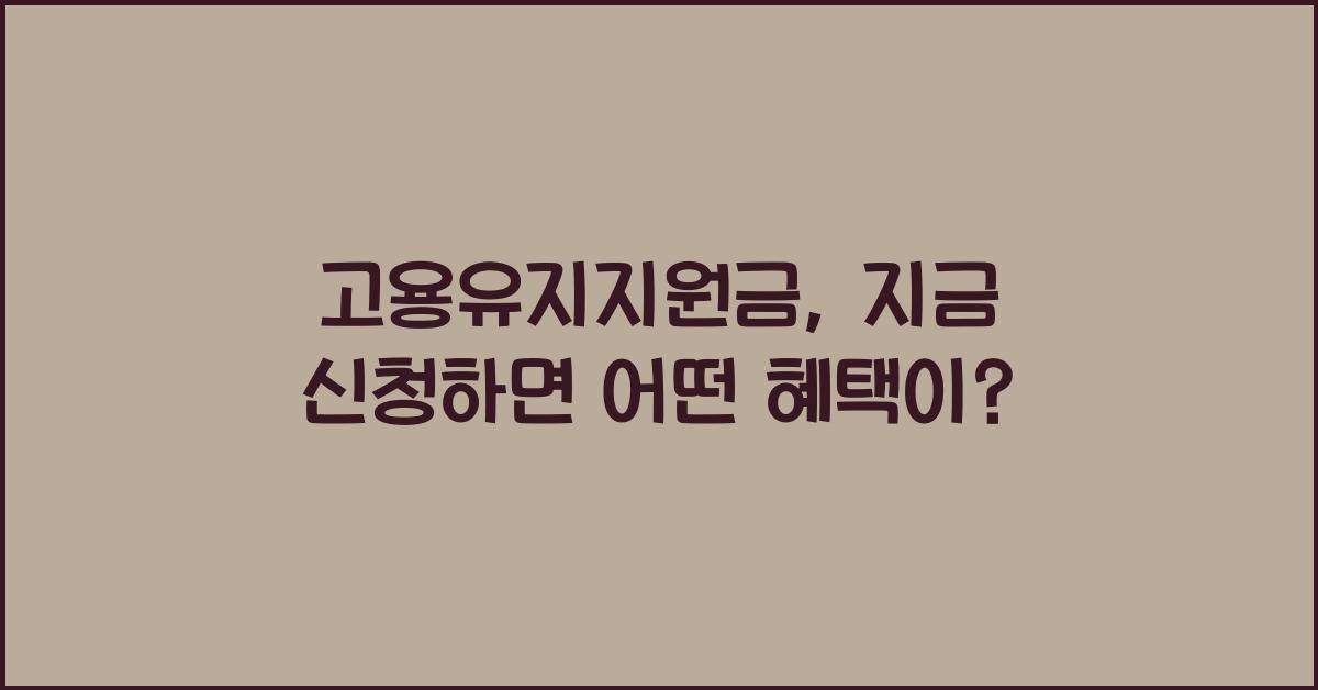 고용유지지원금