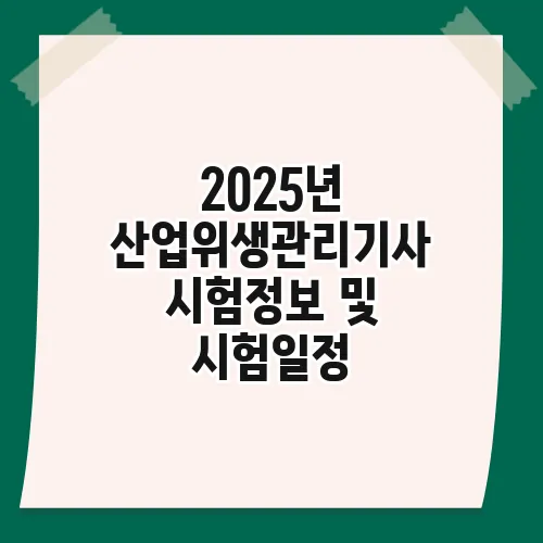 2025년 산업위생관리기사 시험정보 및 시험일정