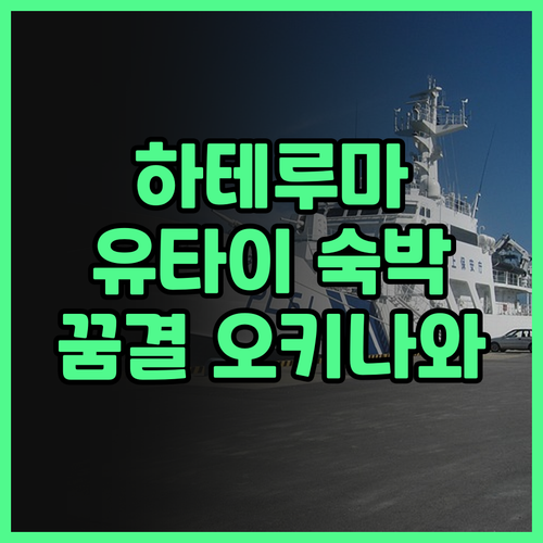 하테루마 유타이 & 라군 숙박 후기 ..