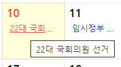 국회의원 선거 선거일 총선 투표일 법정공휴일 근무수당