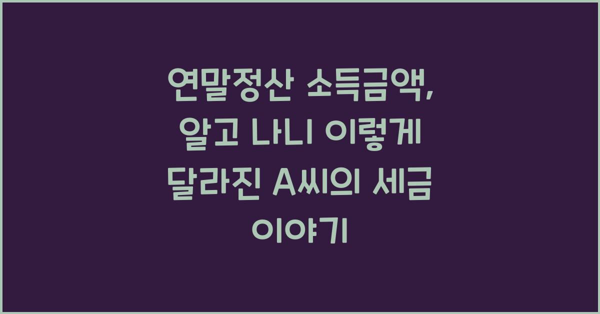 연말정산 소득금액