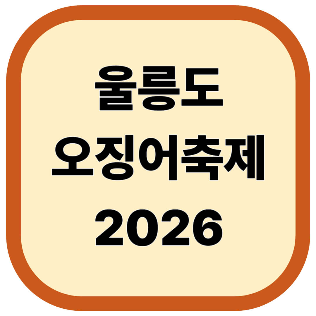 울릉도 오징어축제 2026