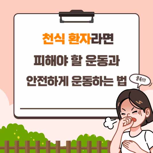 천식 환자라면 피해야 할 운동과 안전하게 운동하는 법