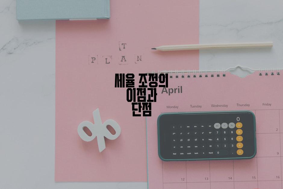 세율 조정의 이점과 단점