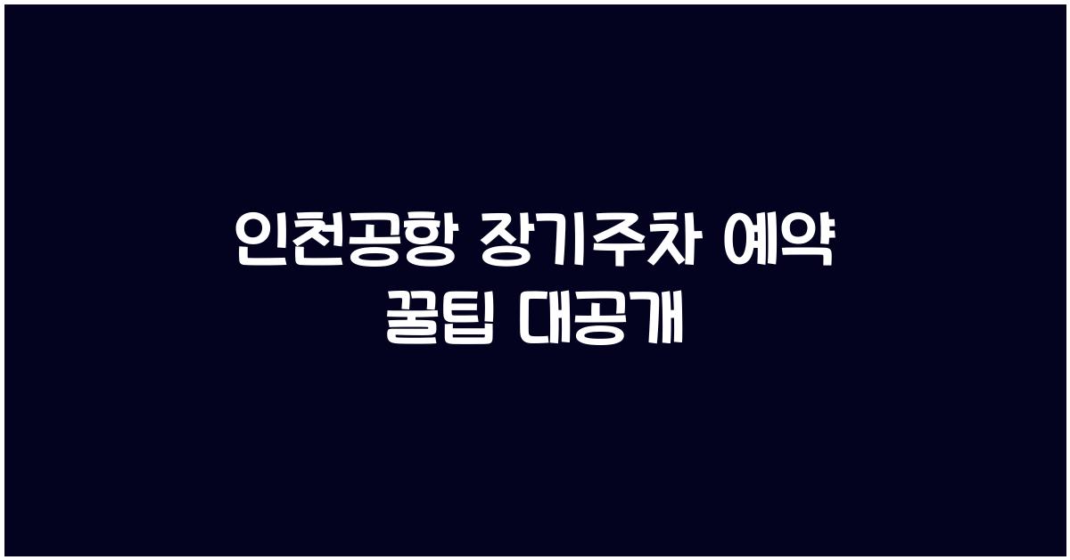 인천공항 장기주차 예약