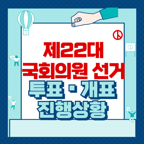 투표 개표 진행 상황